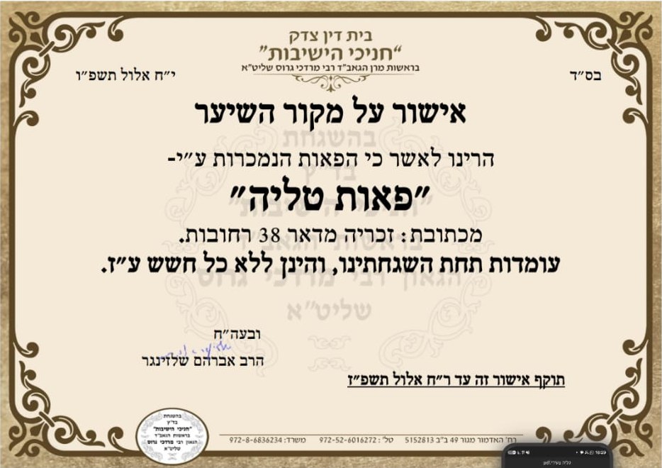 צילום התעודה: אישור על מקור השיער מבית דין צדק ״חניכי הישיבות״ על שם ״פאות טליה״, חתום בידי הרב אברהם שלזינגר, בתוקף עד ר״ח אלול תשפ״ז